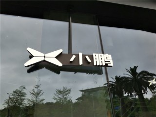 小鹏汽车2026年销量目标最高60万辆：发布4款全新车型 ！