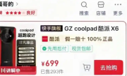 反诈老陈打假嘎子哥带货手机 网友发现酷派紧急上架“X60”产品 !