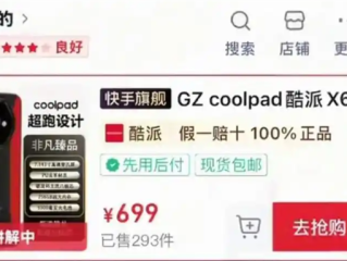 反诈老陈打假嘎子哥带货手机 网友发现酷派紧急上架“X60”产品 !