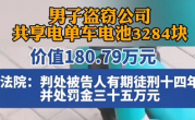 男子盗窃公司共享电单车电池3284块 价值超180万 获刑14年 !