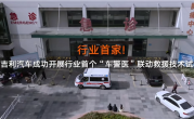 行业首家！吉利成功开展“车警医”联动救援试验 出事故自动出警 ！