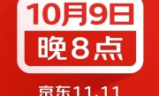 京东11.11购物节官宣：10月9日晚8点正式开启 !