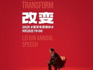 9月25日见！雷军官宣个人年度演讲《改变》：聊玄戒芯片和小米汽车背后的故事 !