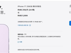 iPhone 17苹果官网发货时间延至双11：供不应求 !