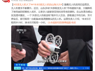 共享无人机火了！自动租赁柜扫码自取 39.9元可租一小时 ！