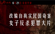 太期待了！章子怡主演女子反杀大片《酱园弄·悬案》6月21日公映 ！