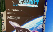 旅游公司招募太空旅行者：门票一人400多万 近两年席位已售罄 ！