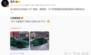 零下20度也阻挡不了东北人买小米汽车！雷军：我相信YU7冬季续航肯定是纯电车中最好的之一 ！