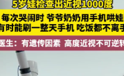 老人用手机哄5岁孙子致1000度近视 医生：遗传加后天影响 高度近视不可逆 !