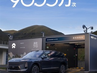 1亿次指日可待!蔚来换电突破9000万次:累计电量达47.5亿度 !