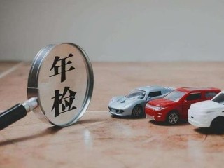 新车几年内免检（解释新车购买后享受几年内免除车辆检验的规定） ！
