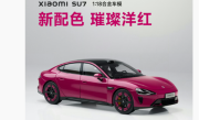 499元手慢无！小米SU7璀璨洋红合金车模今天10点开抢 ！