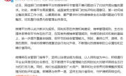 微博回应被约谈：第一时间成立整改落实工作小组 深刻反思热搜机制不足 ！