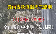 受天气影响 江苏多地中小学幼儿园调休 ！