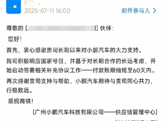 何小鹏谈60天账期兑现：大家都难 用微薄之力推动行业良性发展 !