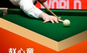 亚洲首位斯诺克世锦赛冠军！赵心童成为比亚迪冠军形象大使 ！