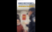 别道德绑架！老人在地铁上强迫年轻人让座 凭啥不给我让：官方称不让座不犯法 ！