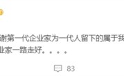雷军、张雪峰纷纷悼念宗庆后：一代传奇 一路走好 ！
