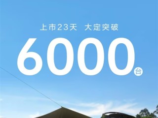 不到8万得揽胜同款天地尾门！东风纳米06上市23天大定超6000台 ！