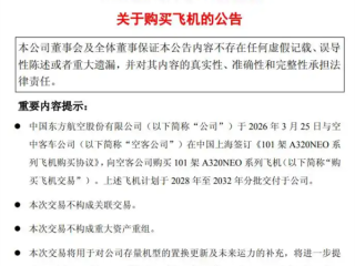 超1088 亿！东航拟向空客购买101架飞机 谈判获较优惠折扣 ！