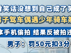 小伙驾车偶遇少年骑车翘头 拿手机偷拍 结果反被拍违章 ！