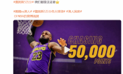 詹姆斯达成NBA五万分职业纪录 赛后打趣：确实不少 ！