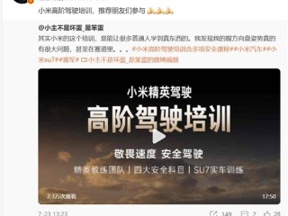 小米高阶驾驶培训被低估了！车主坦言能学到真东西 !