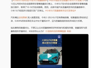小米SU7成4月份10至50万销量榜首 卢伟冰：用户认可说明一切 ！