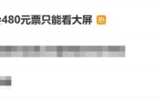 周杰伦演唱会480元票只能看大屏：视线被遮挡 ！