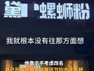 螺蛳粉店主回应店名遭举报：起名的时候也没往那个方面想，开店注册合法合规 ！