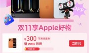 苹果天猫双11今晚开卖！iPhone 17 Pro系列直降300元 到手8699元起 !