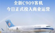 南航全新C909国产客机正式投入商业运行：首飞执行武汉-汕头航线 !