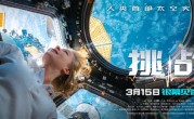 人类历史首部太空实景拍摄电影！《挑战》内地定档：3月15日上映 ！