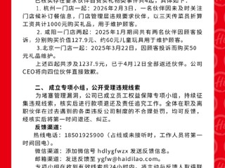 门店强制员工买礼物赔偿顾客 海底捞回应：核实存在4起 CEO将道歉 ！
