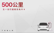 特斯拉上线五一出行超充卡：149元100度电 ！