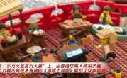 三百万颗乐高积木搭成《清明上河图》打破吉尼斯世界纪录 !
