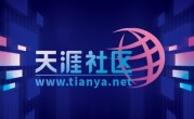 天涯社区即将恢复访问：新品牌“天涯客”已开启内测 ！