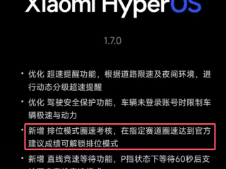 小米道歉：SU7 Ultra排位模式需要解锁给车主带来了困扰 ！