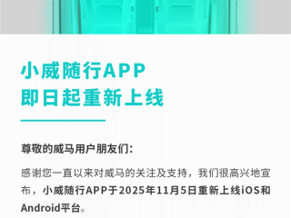 威马汽车开始复活！App重新上线 车主可用手机控车了 !