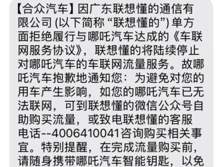 大量车主称收到“哪吒汽车将断网”短信！联想懂的通信回应 !