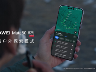 华为Mate 80系列首发户外探索模式 14天极限续航 关键时刻能救命 ！
