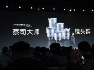 蓝厂最强影像旗舰来了！vivo X300 Ultra发布：6999元起 ！
