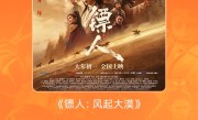 超6.89677亿！《镖人：风起大漠》成中国影史武侠片票房冠军 ！