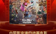 《疯狂动物城2》首日票房爆了：刷新中国影史进口动画电影纪录 ！