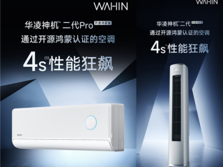 首款开源鸿蒙认证空调 华凌神机二代鸿蒙版发布：海思芯片、支持星闪 !