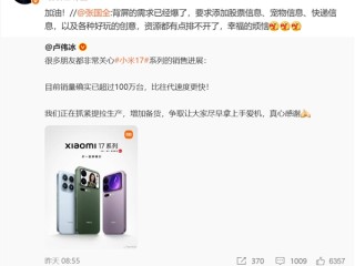 小米17 Pro背屏需求爆了 高管直呼资源排不开 幸福的烦恼 !