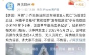 小米汽车副总裁“辟谣”：小米汽车致8人死亡系谣言 公关总经理徐洁云现身附和 ！