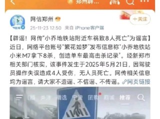 小米汽车副总裁“辟谣”：小米汽车致8人死亡系谣言 公关总经理徐洁云现身附和 ！