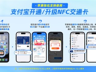 支付宝正式接入苹果NFC交通卡！iPhone刷卡无需提前充值 ！