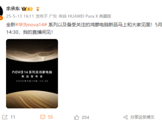 余承东预热：华为nova14系列和鸿蒙电脑新品马上和大家见面 !